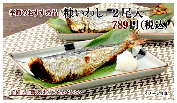 糠いわし 2尾入 789円(税込)