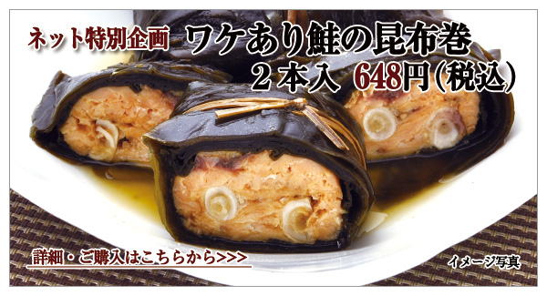 ワケあり鮭の昆布巻 2本入 648円(税込)