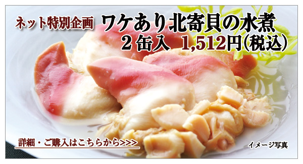 ワケあり北寄貝の水煮 2缶入 1,512円(税込)
