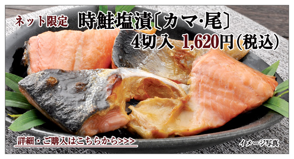 時鮭塩漬〔カマ・尾〕 4切入 1,620円(税込)