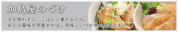 加島屋のづけのご紹介