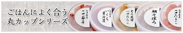 ごはんによく合う丸カップシリーズのご紹介
