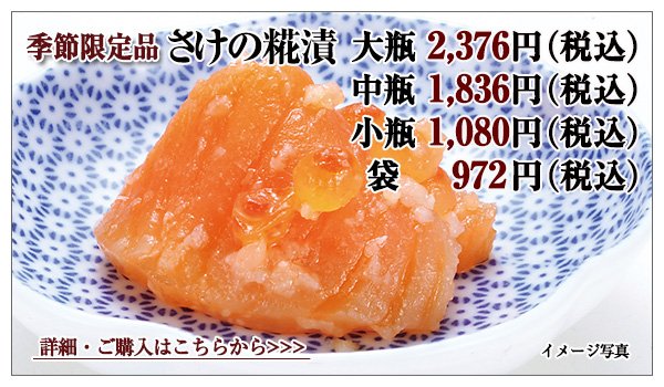 季節限定品 さけの糀漬のご紹介