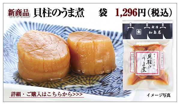 新商品 貝柱のうま煮 袋 1,296円(税込)