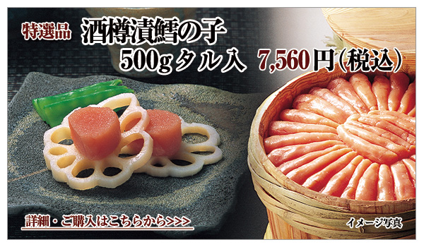酒樽漬鱈の子 500gタル入 972円(税込)