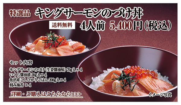キングサーモンのづけ丼セット 5,400円(税込)