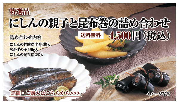 にしんの親子と昆布巻の詰め合わせ 4,500円(税込)