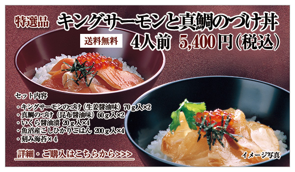 キングサーモンと真鯛のづけ丼セット 5,400円(税込)