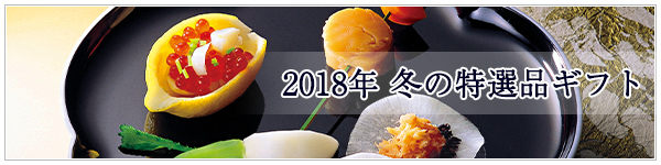 2018年 冬の特選品ギフトのご紹介
