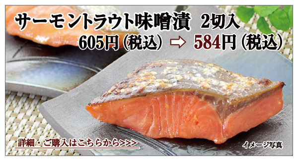 サーモントラウト味噌漬 2切入 605円(税込)→584円(税込)