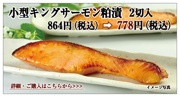 小型キングサーモン粕漬 2切入 864円(税込)→778円(税込)