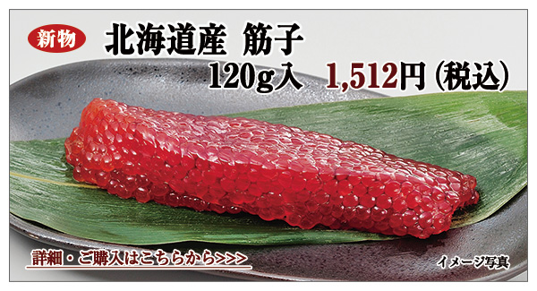 新物 北海道産 筋子 120g入 1,512円(税込)