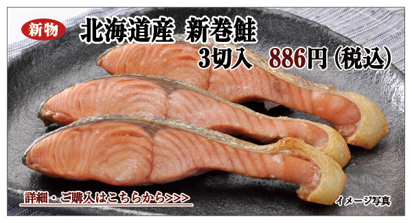 新物 北海道産 新巻鮭 3切入 886円(税込)