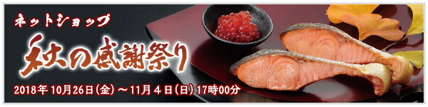 秋の感謝祭りのご紹介