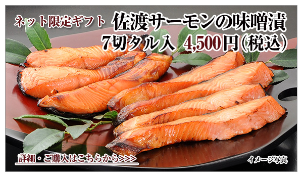 佐渡サーモンの味噌漬 7切タル入 4,500円(税込)