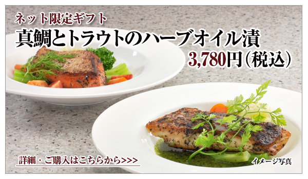 真鯛とトラウトのハーブオイル漬 3,780円(税込)