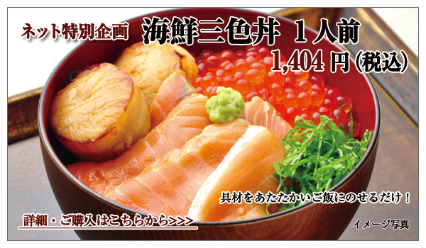 海鮮三色丼 1人前 1,404円(税込)