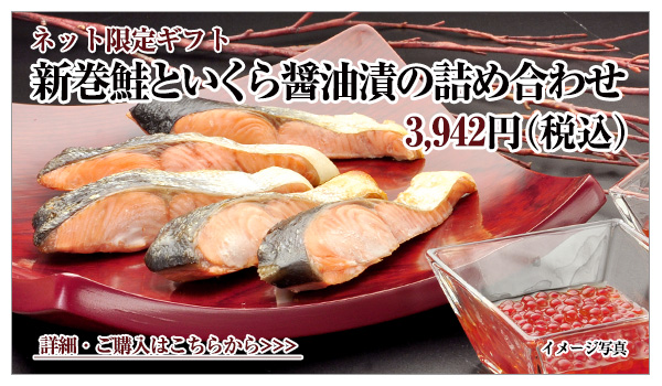 新巻鮭といくら醤油漬の詰め合わせ 3,942円(税込)