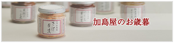2018年 お歳暮ギフトのご紹介