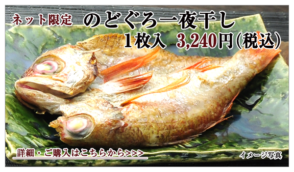 のどぐろ一夜干し 1枚入 3,240円(税込)