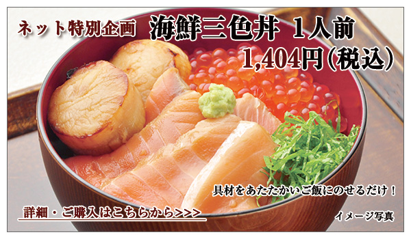 海鮮三色丼 1人前 1,404円(税込)