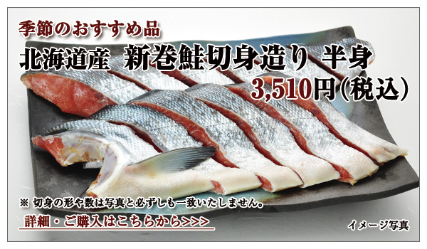 新巻鮭切身造り 半身 3,942円(税込)