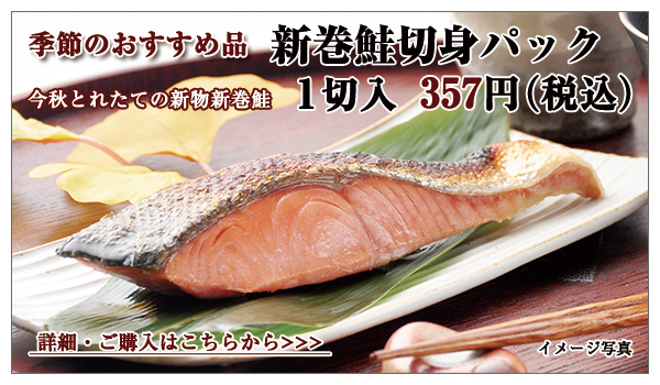 新巻鮭切身パック 1切入 357円(税込)