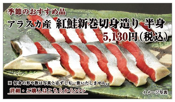 紅鮭新巻切身造り 半身 4,500円(税込)