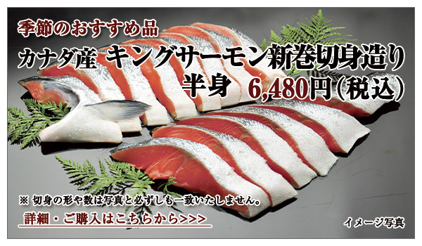 キングサーモン新巻切身造り 半身 3,780円(税込)