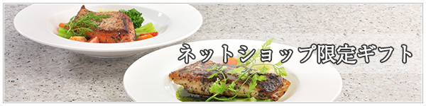 ネットショップ限定ギフト(冬)のご紹介