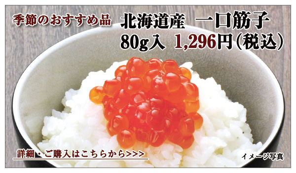 北海道産 一口筋子 80g入 1,296円(税込)