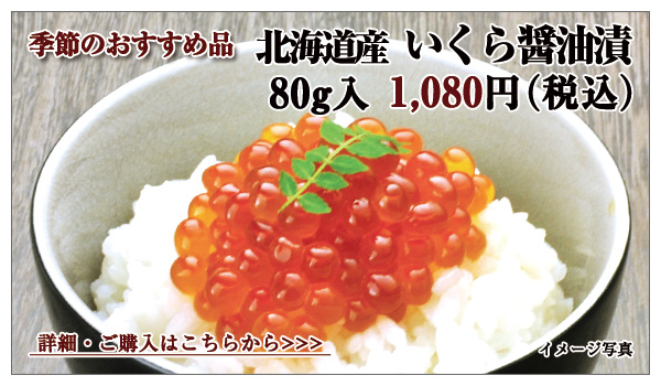北海道産 いくら醤油漬　80g入　1,080円（税込）