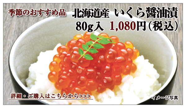 北海道産 いくら醤油漬 80g入 1,080円(税込)