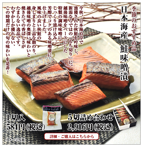 日本海産 鮭味噌漬のご紹介