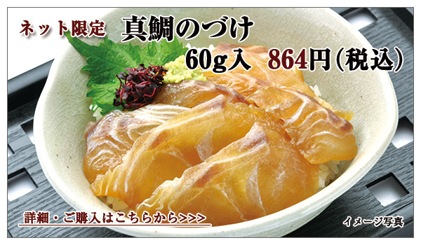 真鯛のづけ 60g入 864円(税込)