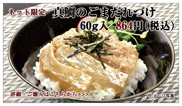真鯛のごまだれづけ 60g入 864円(税込)