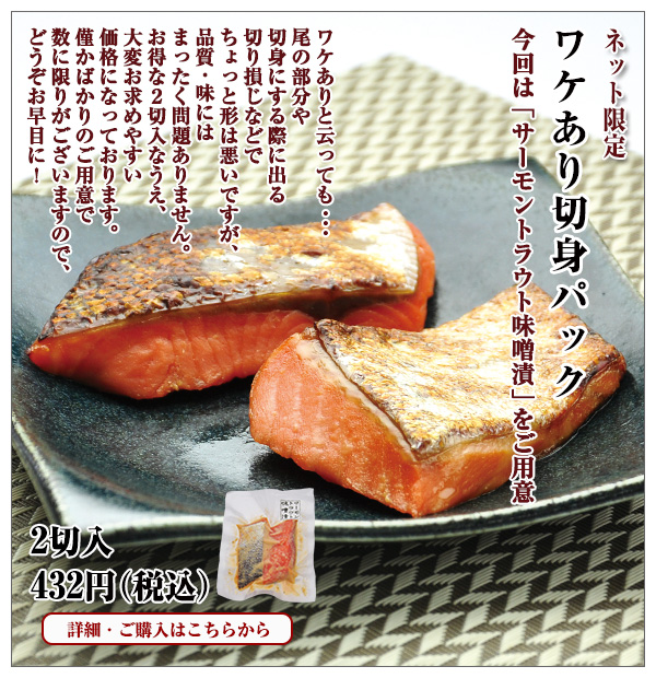 ワケあり切身パック2切入(サーモントラウト味噌漬) 432円(税込)
