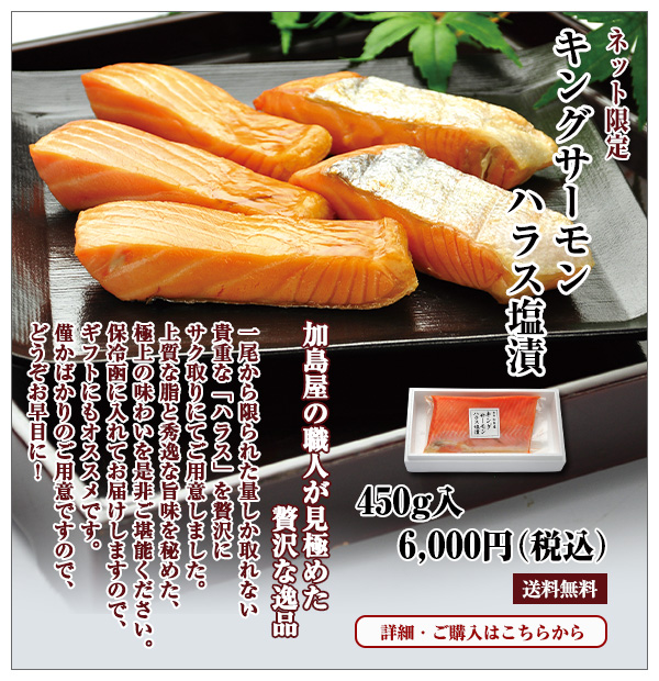 キングサーモンハラス塩漬 450g入 6,000円(税込)送料無料
