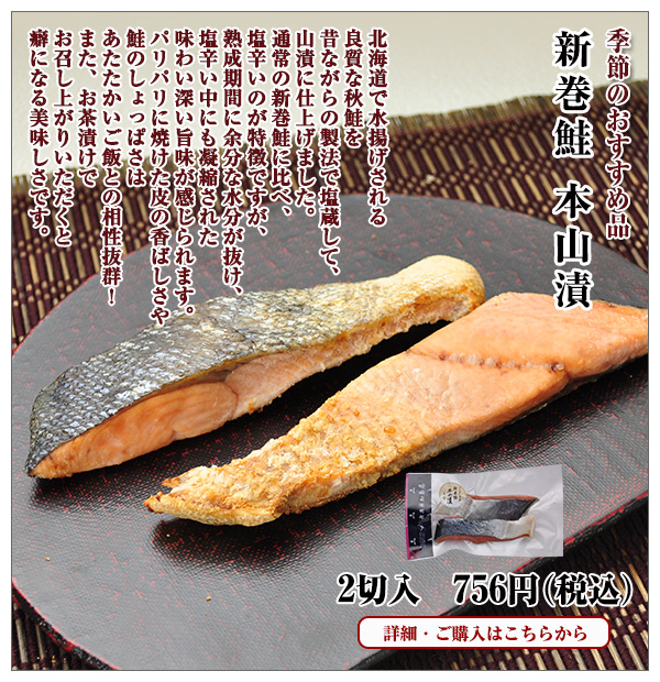 新巻鮭 本山漬 2切入 756円(税込)