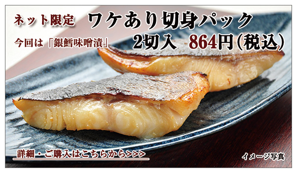 ワケあり切身パック(銀鱈味噌漬) 2切入 864円(税込)