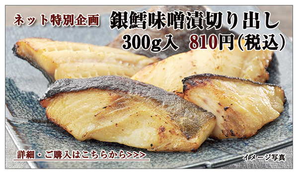 銀鱈味噌漬切り出し 300g入 810円(税込)