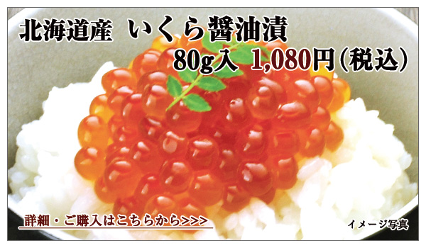 北海道産 いくら醤油漬 2切入 756円(税込)