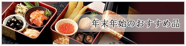 年末年始のおすすめ品のご紹介