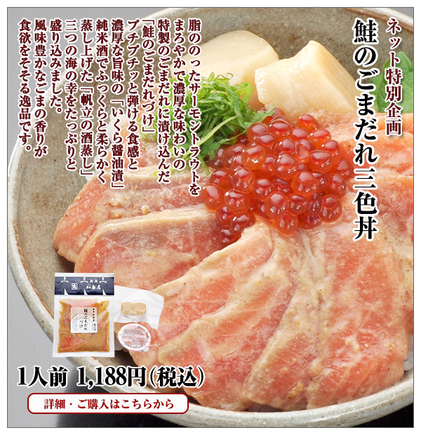 鮭のごまだれ三色丼 1人前 1,188円(税込)
