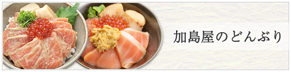 加島屋のどんぶりのご紹介