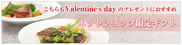 ネットショップ限定ギフト(冬)のご紹介