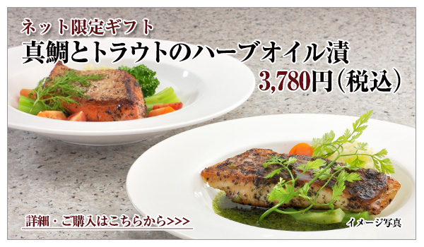 真鯛とトラウトのハーブオイル漬 3,780円(税込)