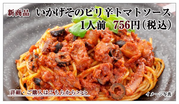いかげそのピリ辛トマトソース 1人前 756円(税込)