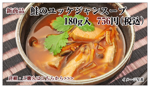 鮭のユッケジャンスープ 180g入 756円(税込)