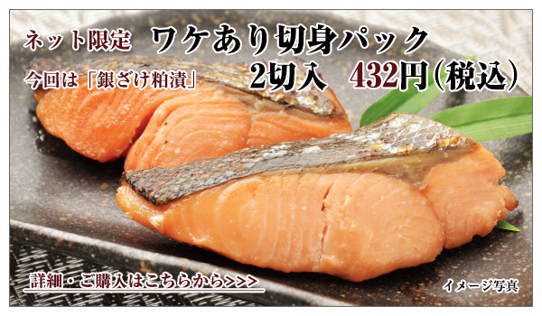 ワケあり切身パック(銀ざけ粕漬) 2切入 432円(税込)